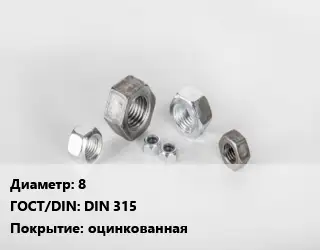 Гайка 8 DIN 315 оцинкованная